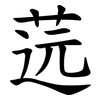 䓕
