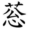 䓗