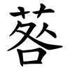 䓘