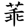 䓙