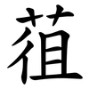 䓚