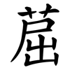 䓛