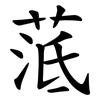 䓜