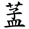 䓝