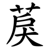 䓞