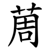 䓟