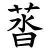 䓠