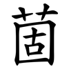 䓢