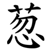 䓤