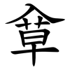 䓥 䓥