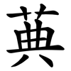 䓦