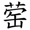䓨