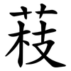䓩