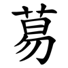 䓪
