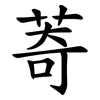 䓫