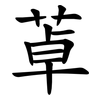 䓬
