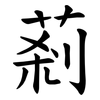 䓭