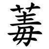 䓯