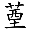 䓰