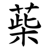 䓱