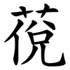 䓲