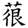 䓳