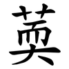 䓴