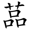 䓵 䓵