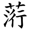 䓷