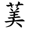 䓺