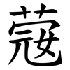䓻