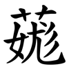 䓼 䓼