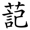 䓽