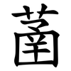 䓿 䓿