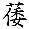 䔀