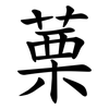 䔁