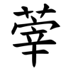 䔂