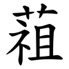 䔃
