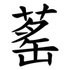 䔄