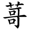 䔅