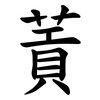䔈