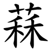 䔉