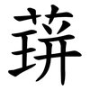 䔊