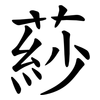 䔋