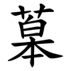 䔌