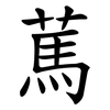 䔍