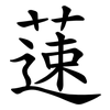 䔎