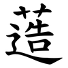 䔏