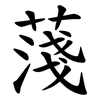 䔐