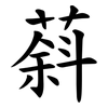 䔑